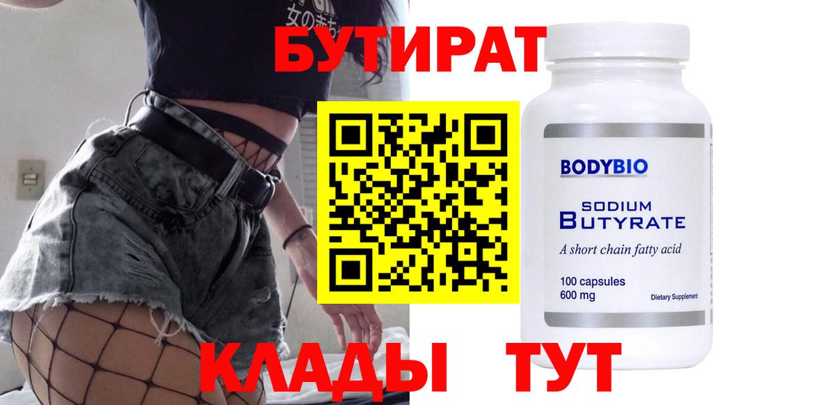 БУТИРАТ бутик  Бутират  Надым  Вход с VPN 